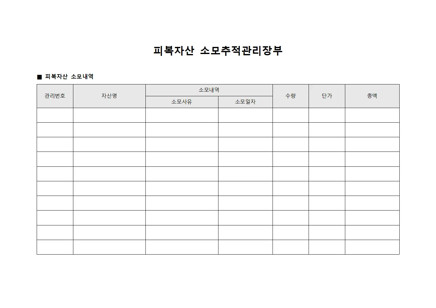 피복자산 소모관리장부