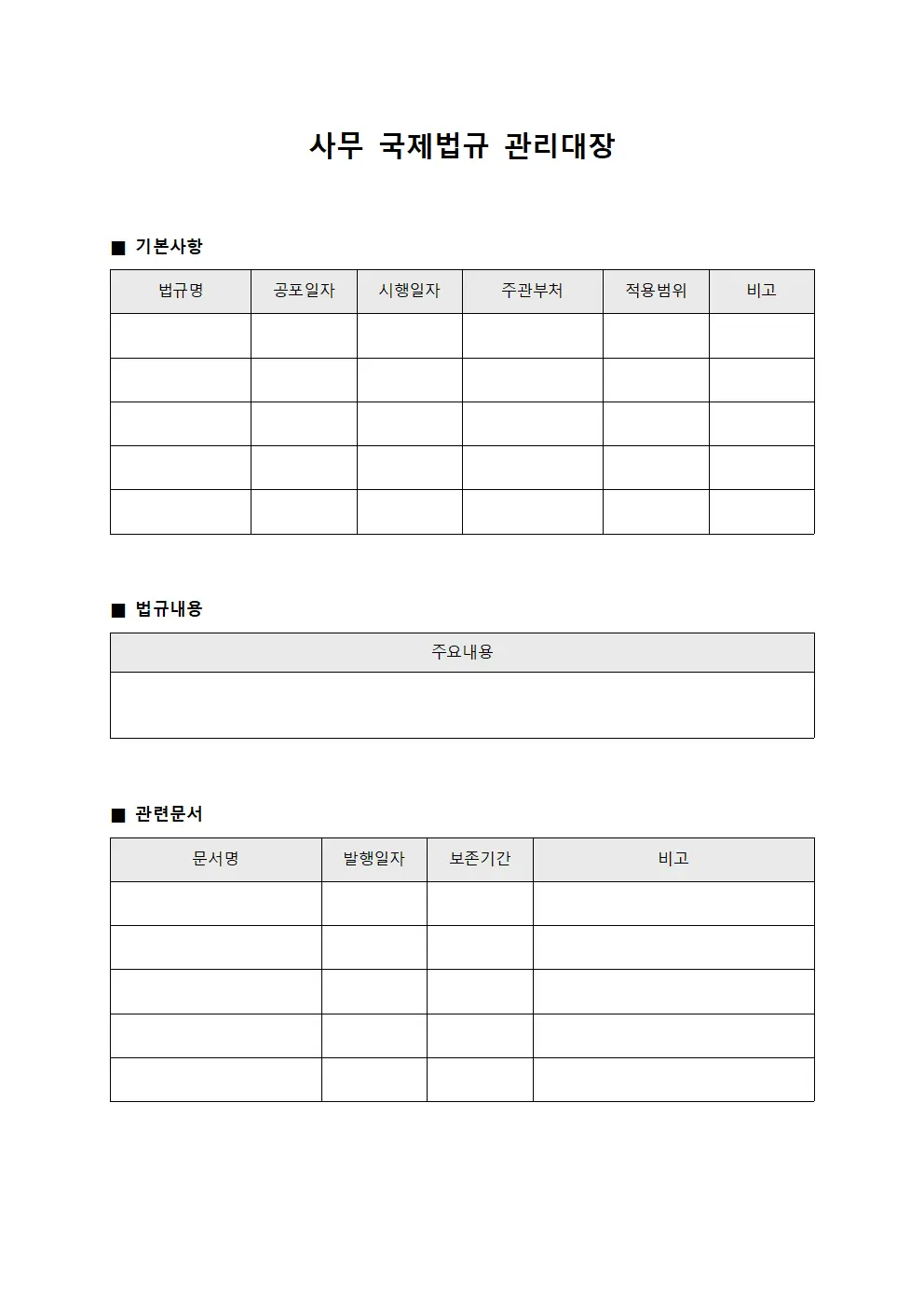 사무 국제법규 관리대장 서식.양식