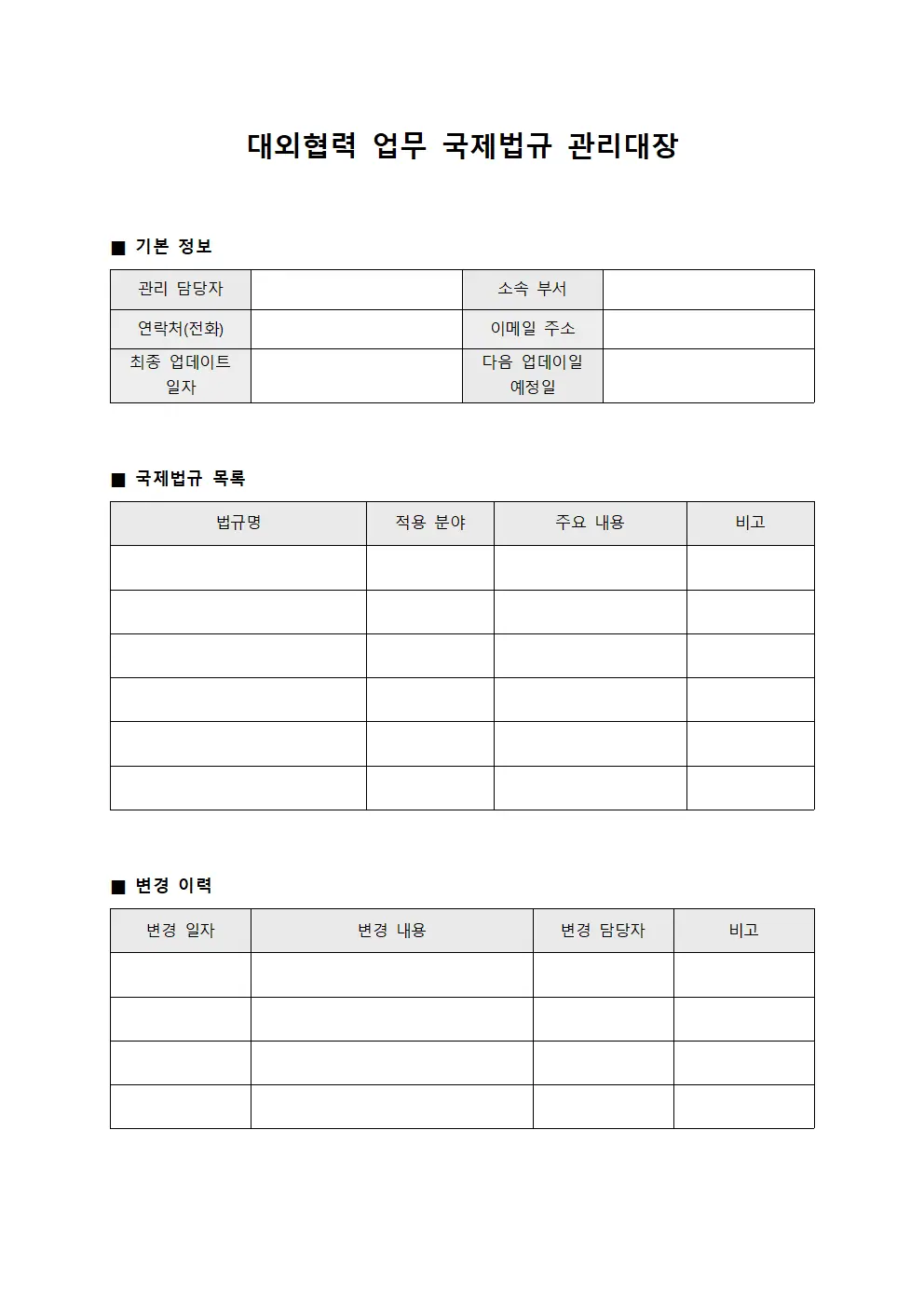 대외협력 업무 국제법규 관리대장 템플릿