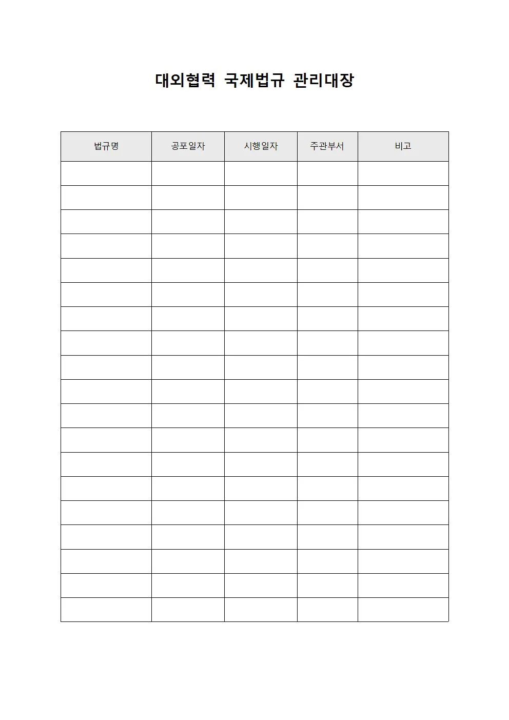 대외협력 국제법규 관리대장