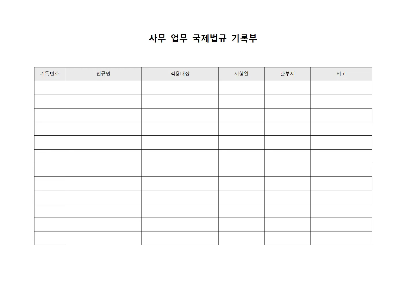 사무 업무 국제법규 기록부