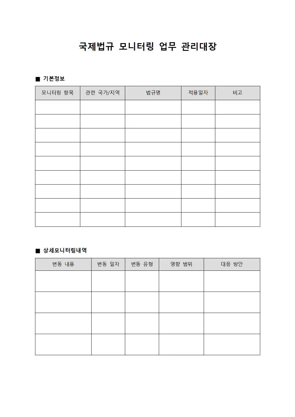 국제법규 모니터링 업무 관리대장