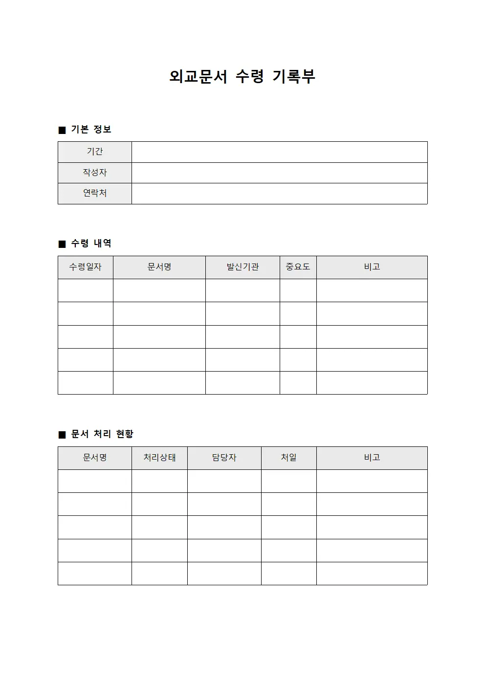 외교문서 수령 기록부