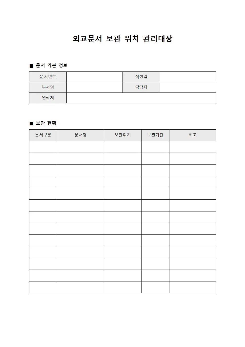 외교문서 보관 위치 관리대장 양식파일