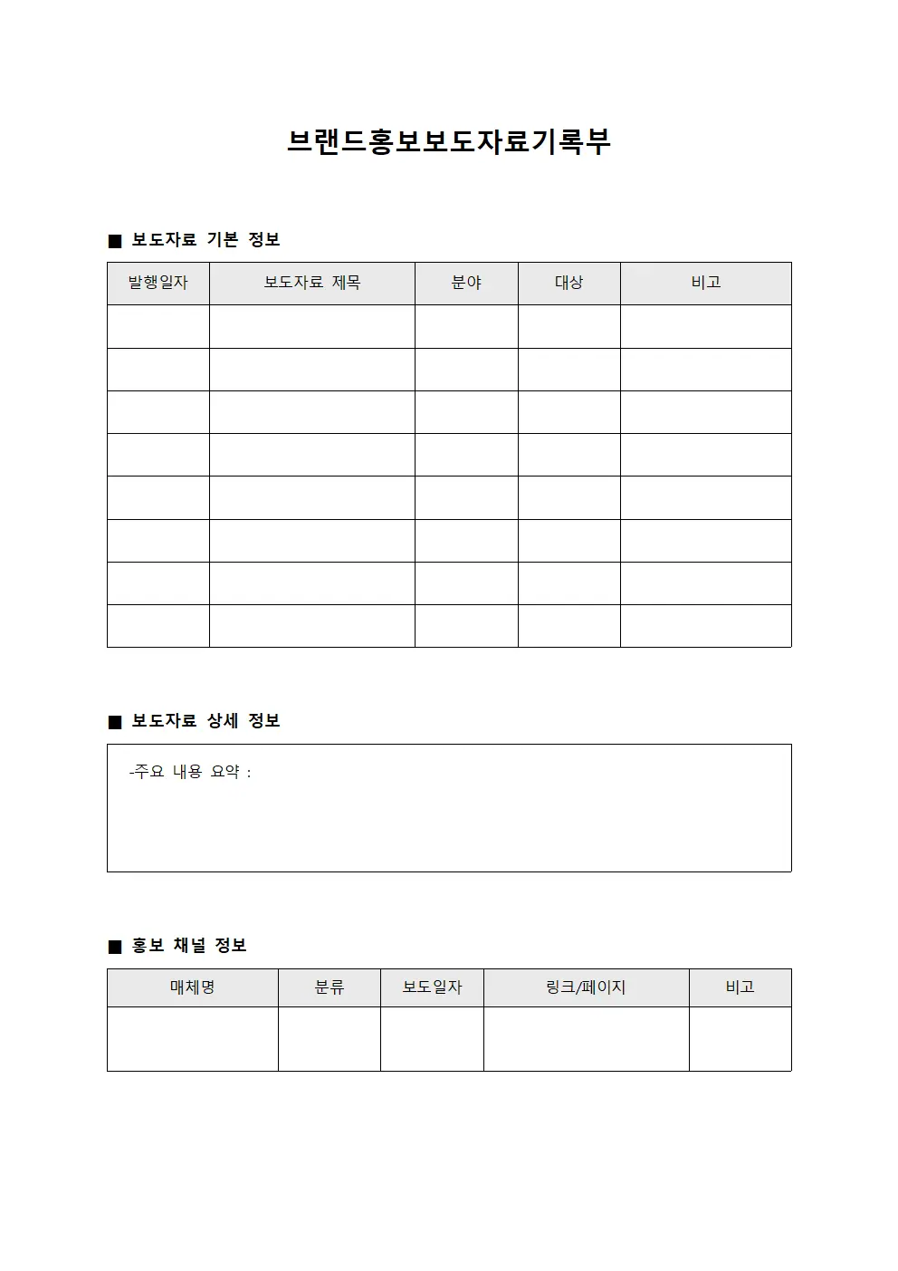 브랜드홍보보도자료기록부 서식