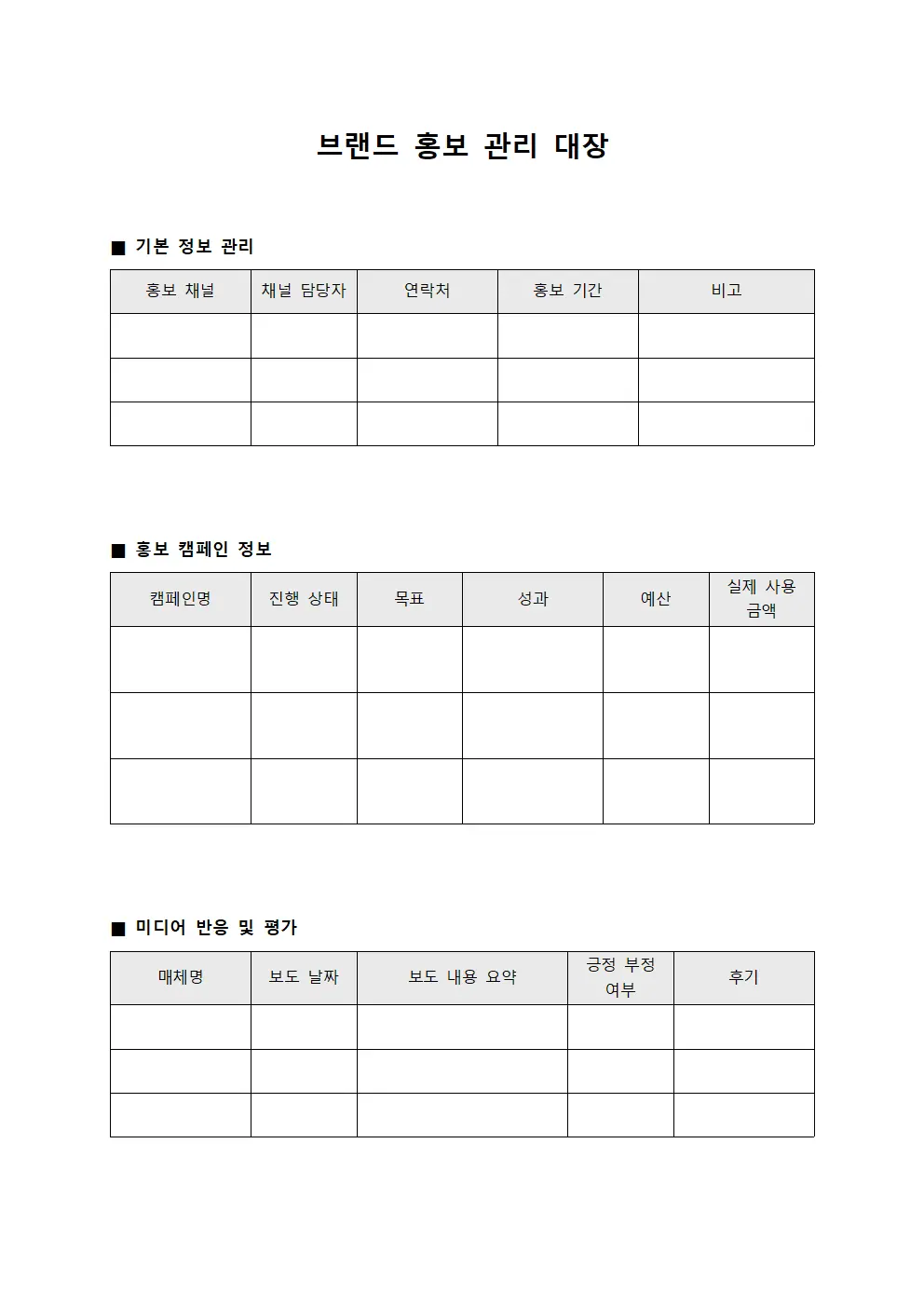 브랜드 홍보 관리 대장 서식