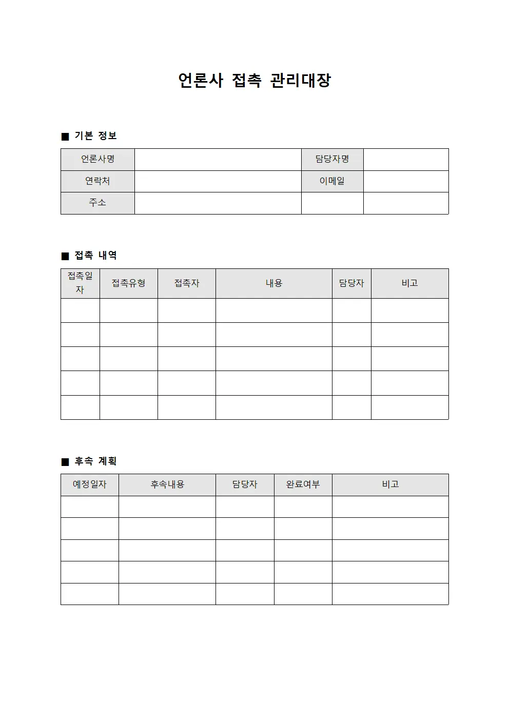 언론사 접촉 관리대장