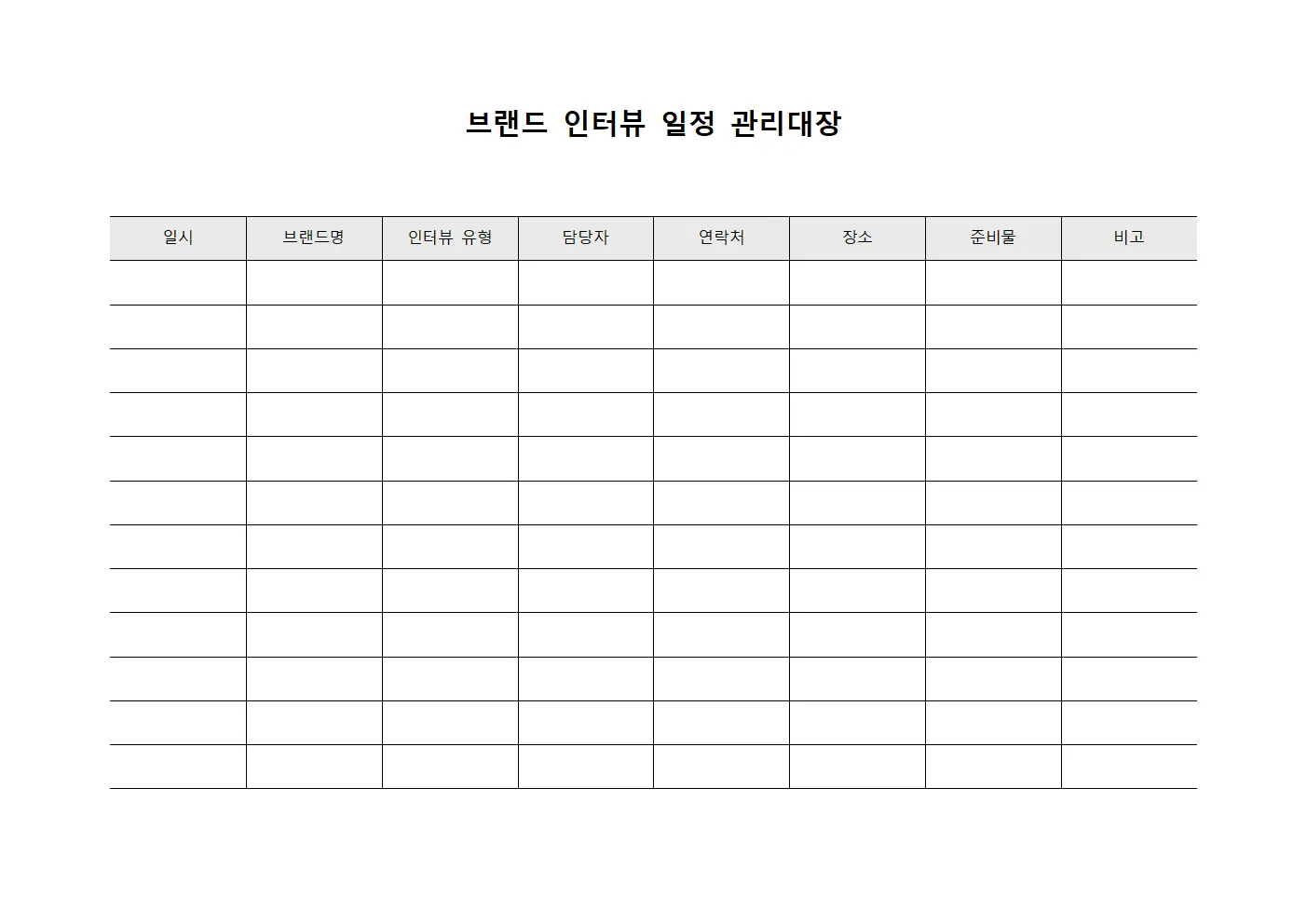 브랜드 인터뷰 일정 관리대장