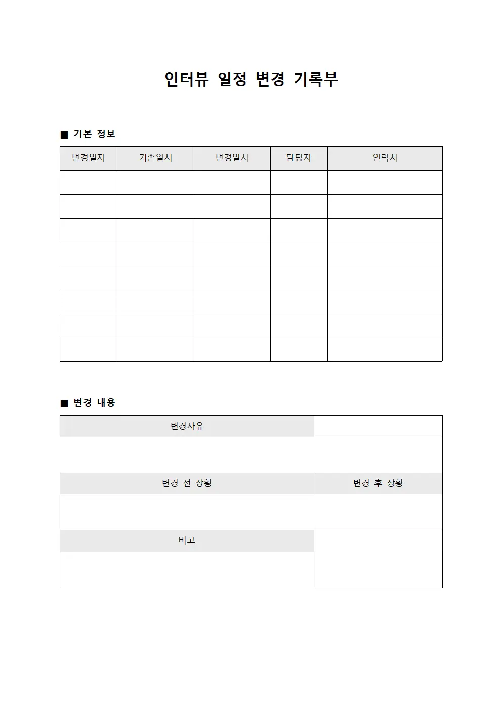 인터뷰 일정 변경 기록부