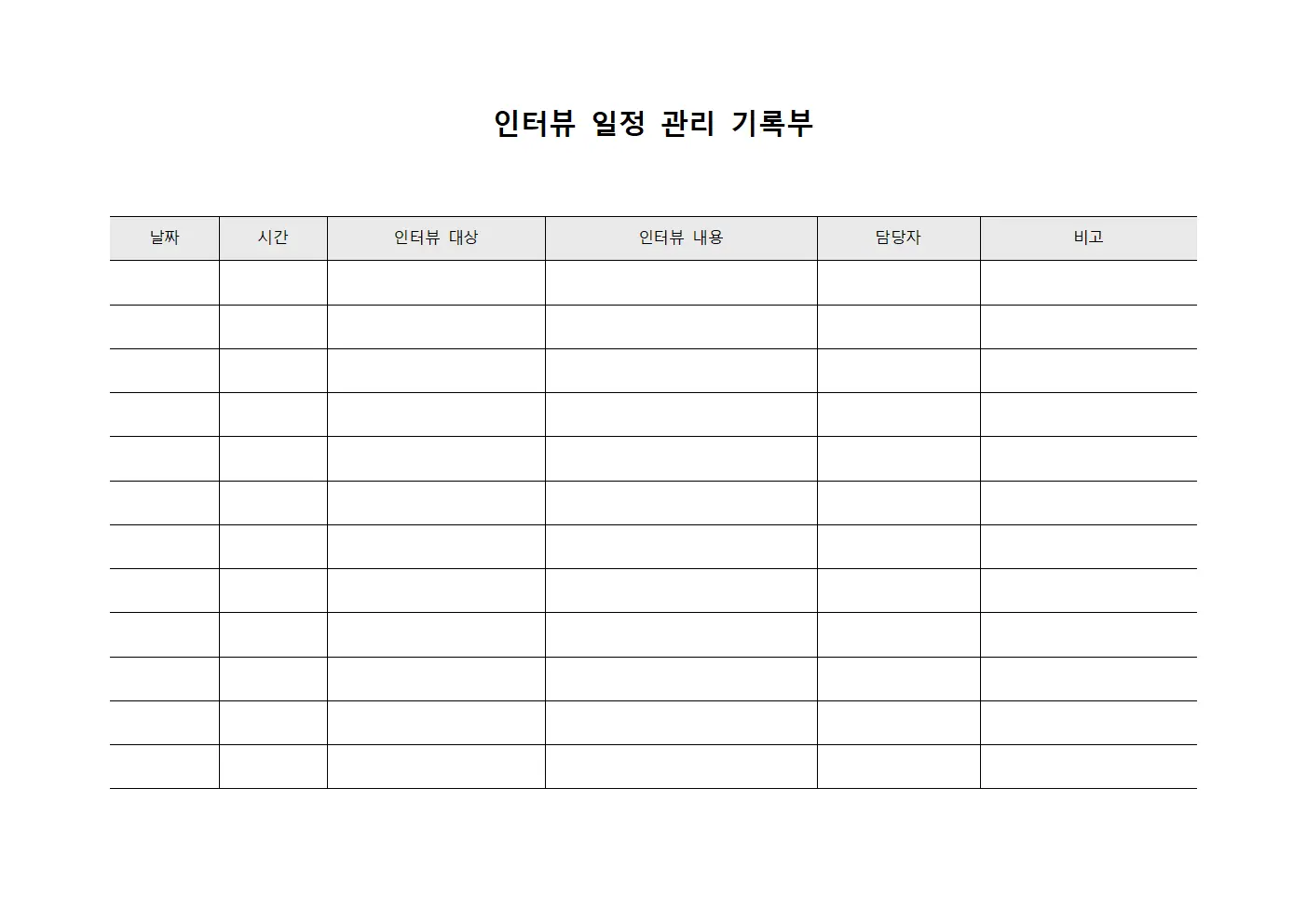 인터뷰 일정 관리 기록부 문서양식