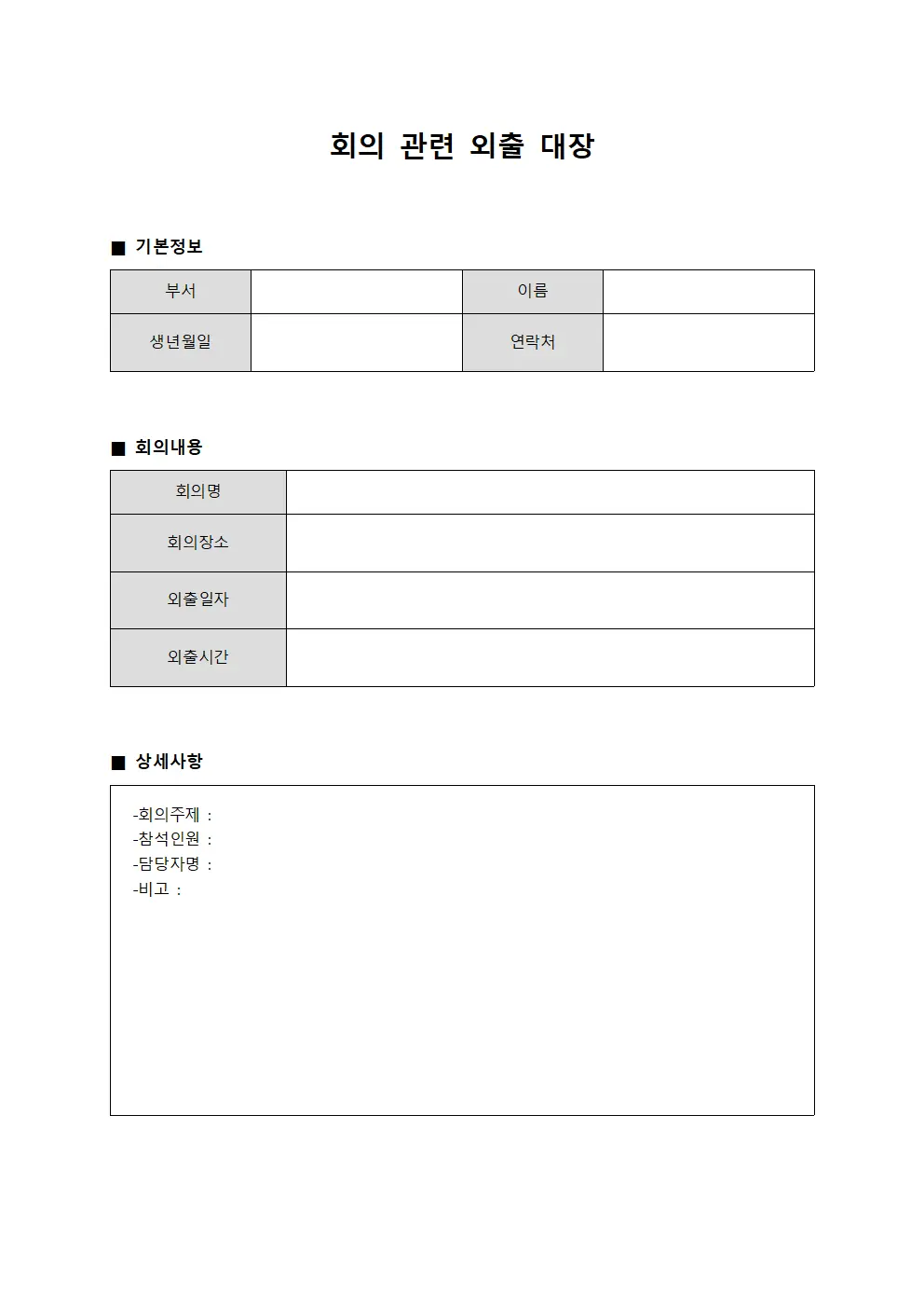 회의 관련 외출 대장 문서서식