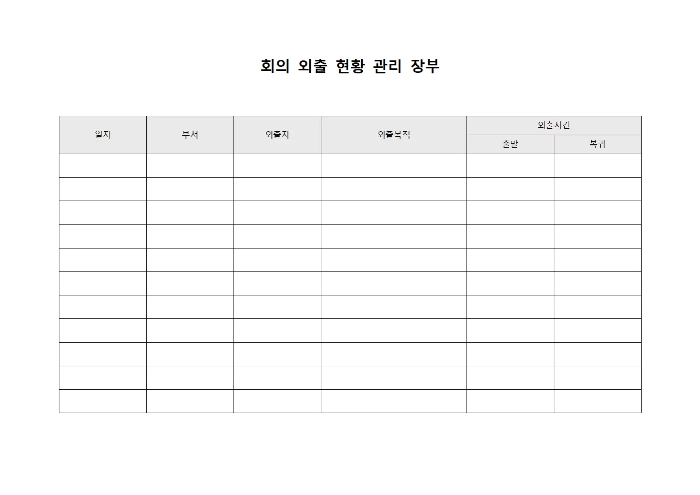 회의 외출 현황 관리 장부