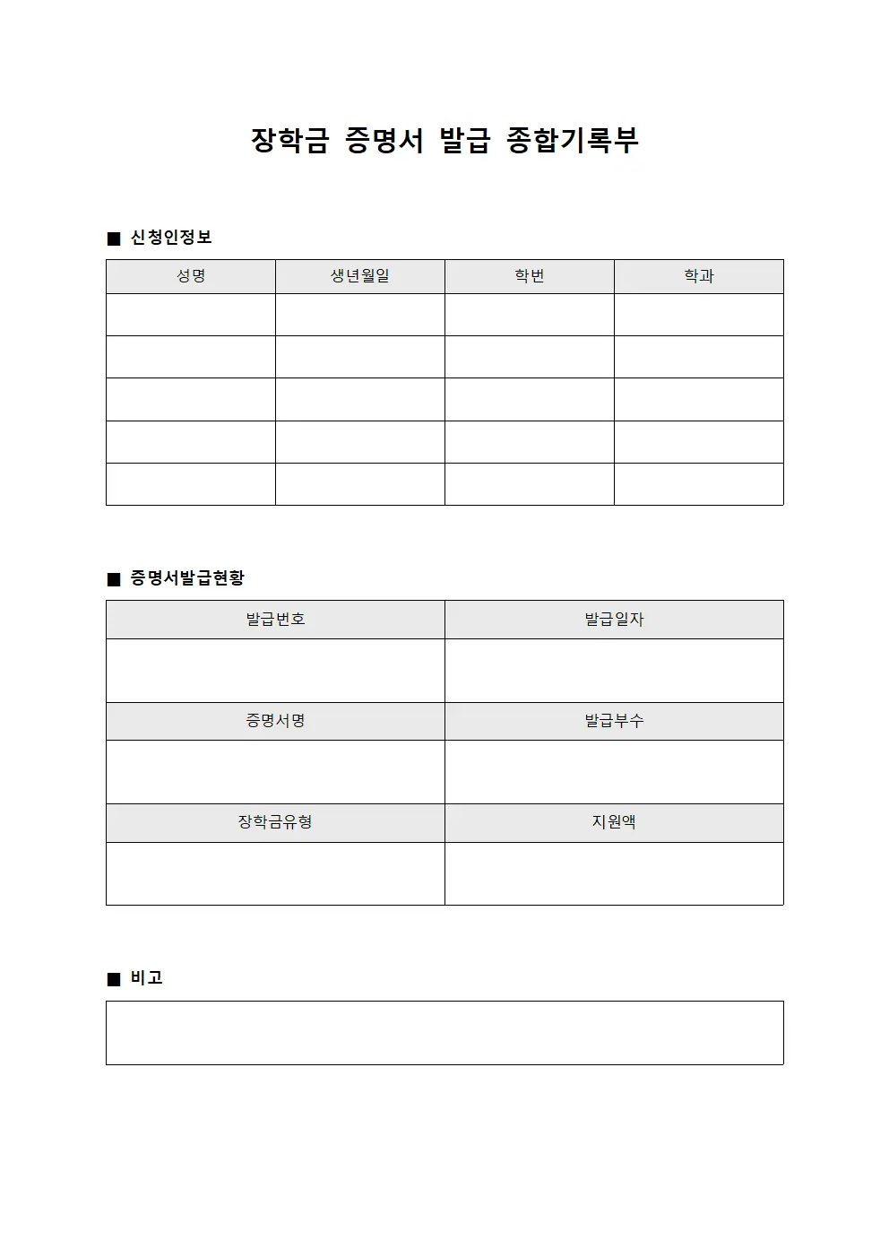 장학금 증명서 발급 종합기록부 양식