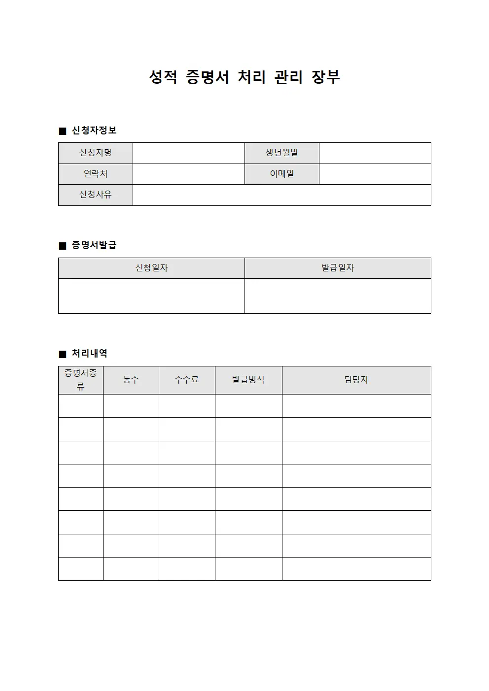 성적 증명서 처리 관리 장부