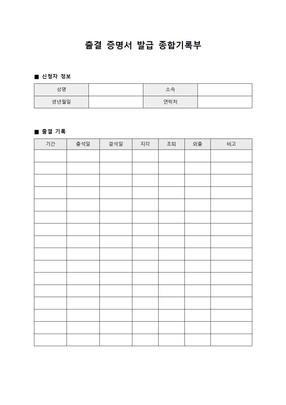 출결 증명서 발급 종합기록부 양식.서식