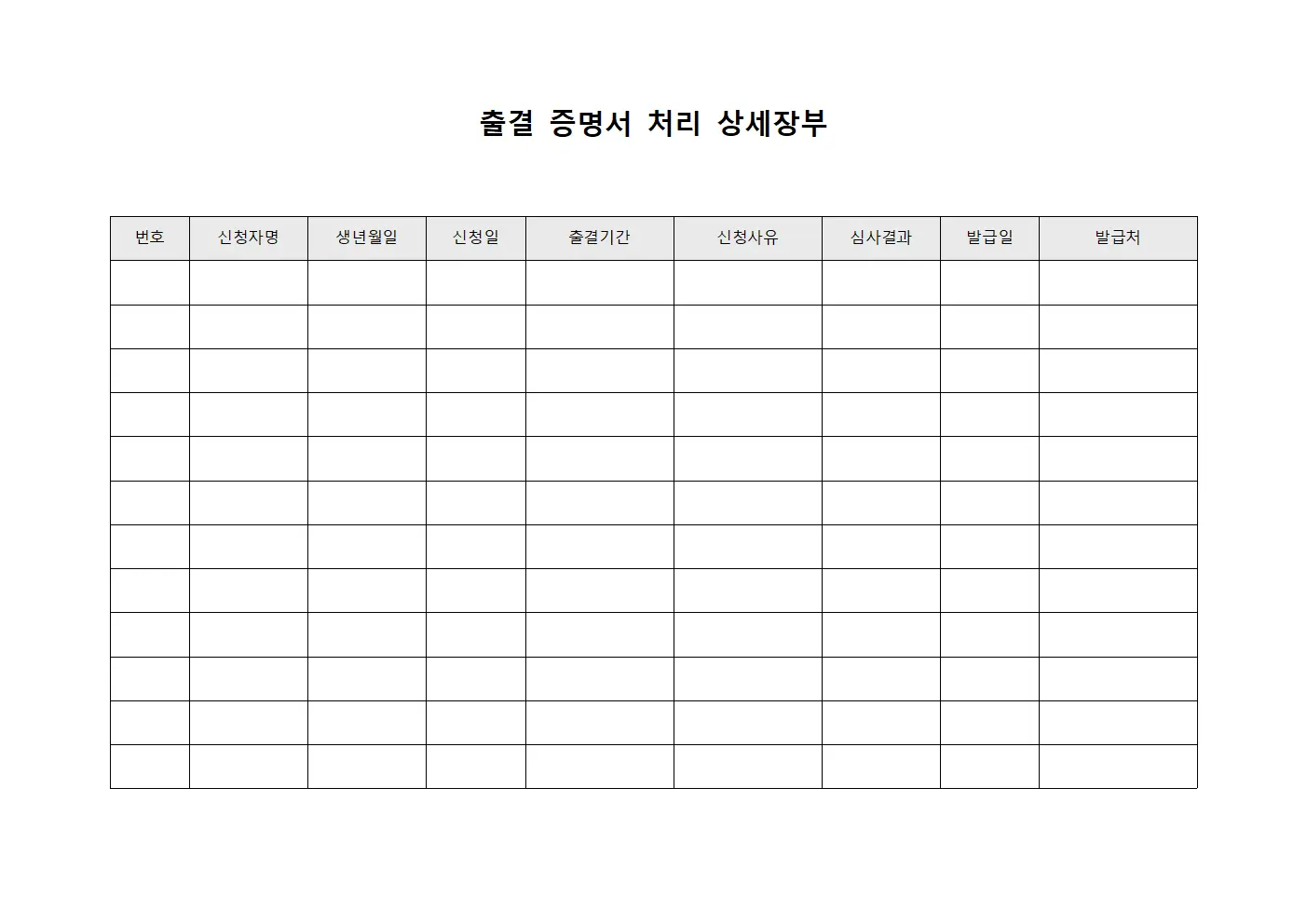 출결 증명서 처리 상세장부 문서양식