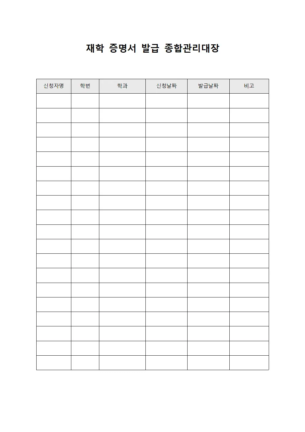 재학 증명서 발급 종합관리대장