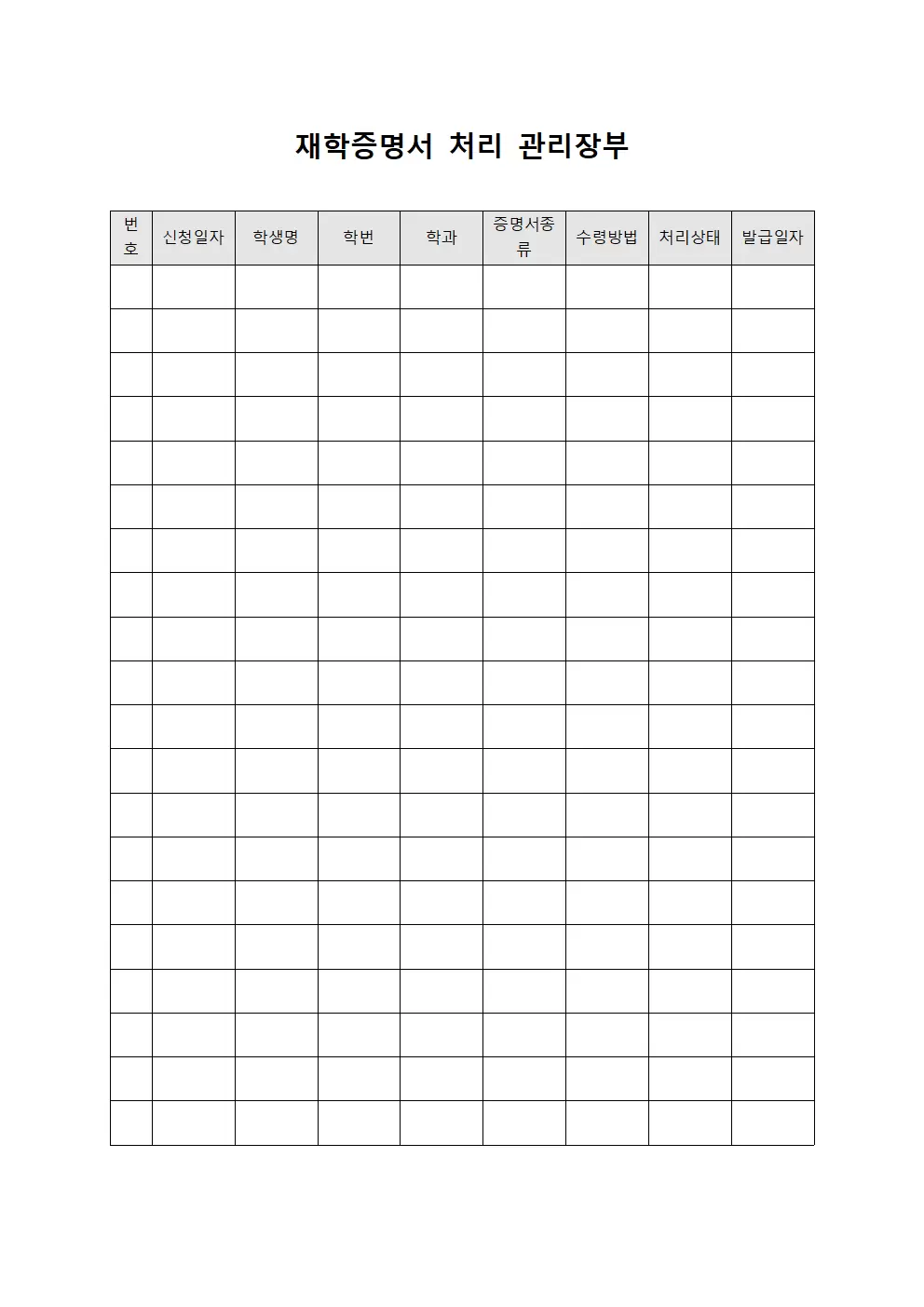 재학증명서 처리 관리장부