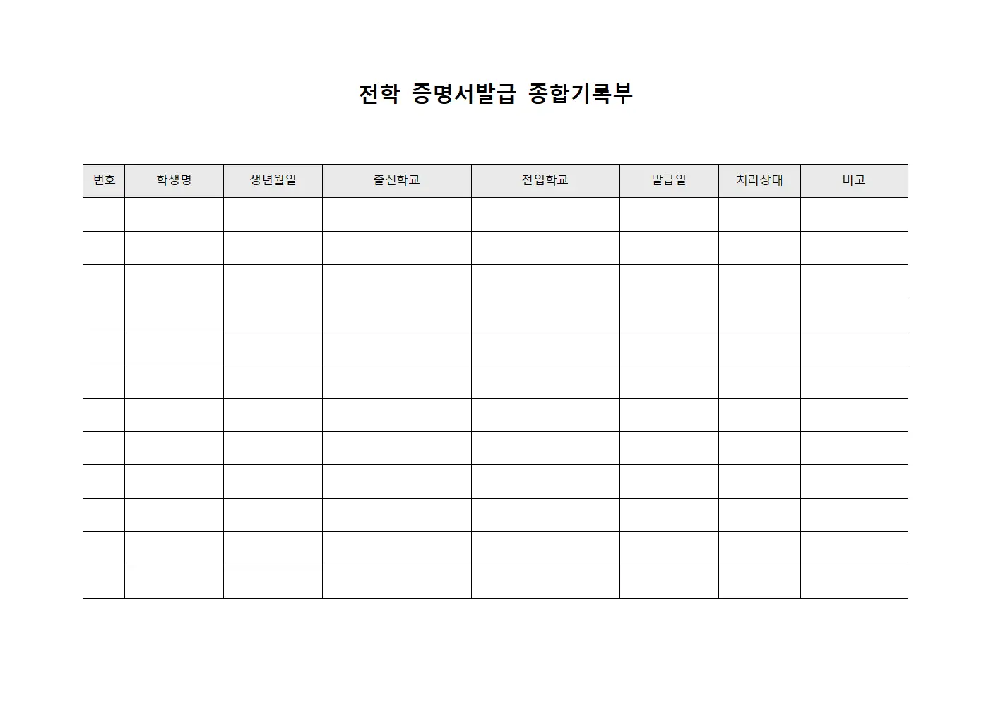 전학 증명서발급 종합기록부