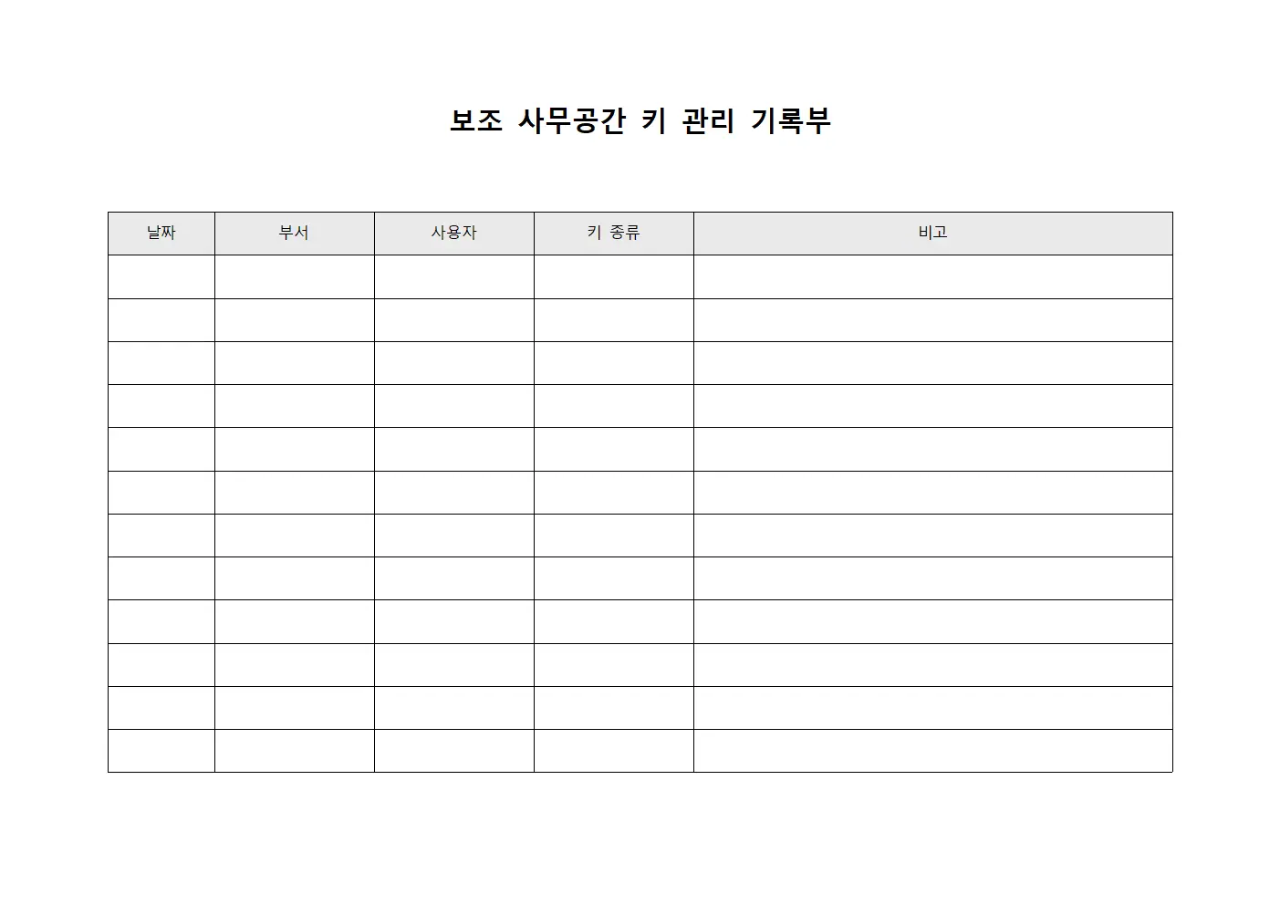보조 사무공간 키 관리 기록부 서식파일