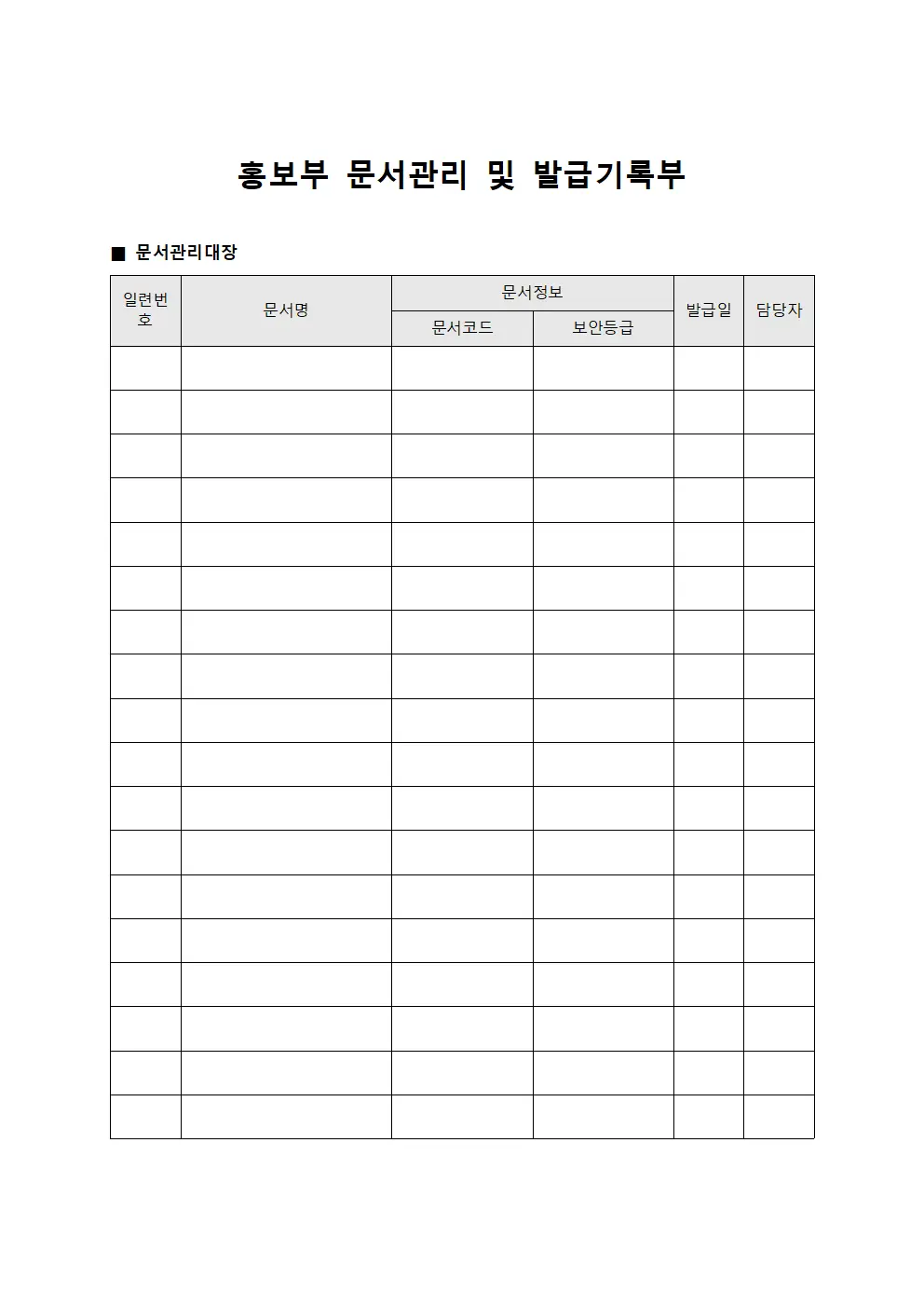 홍보부 문서관리 및 발급기록부