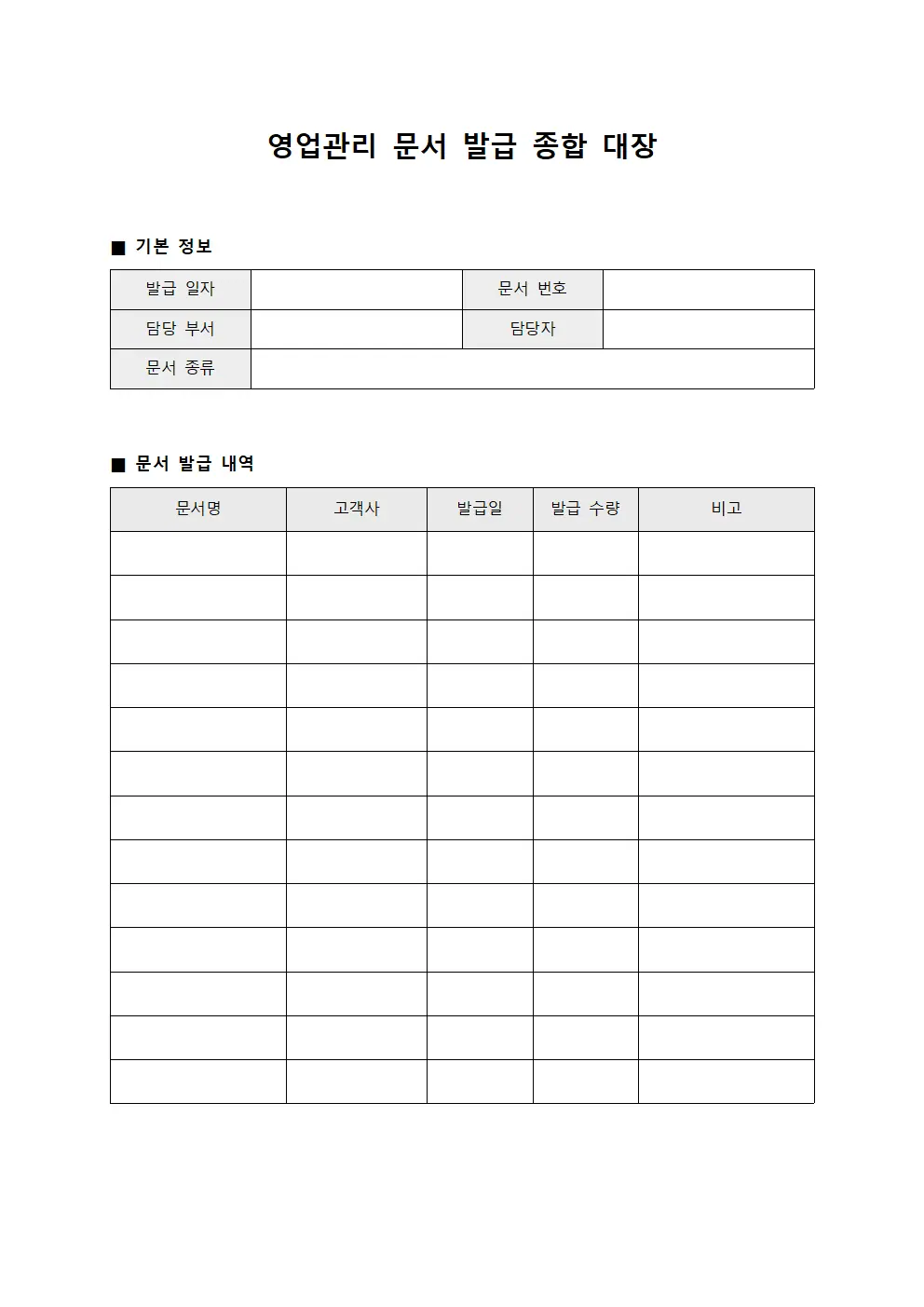 영업관리 문서 발급 종합 대장 템플릿 서식