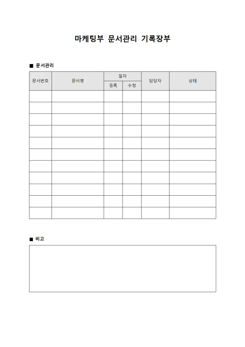 마케팅부 문서관리 기록장부