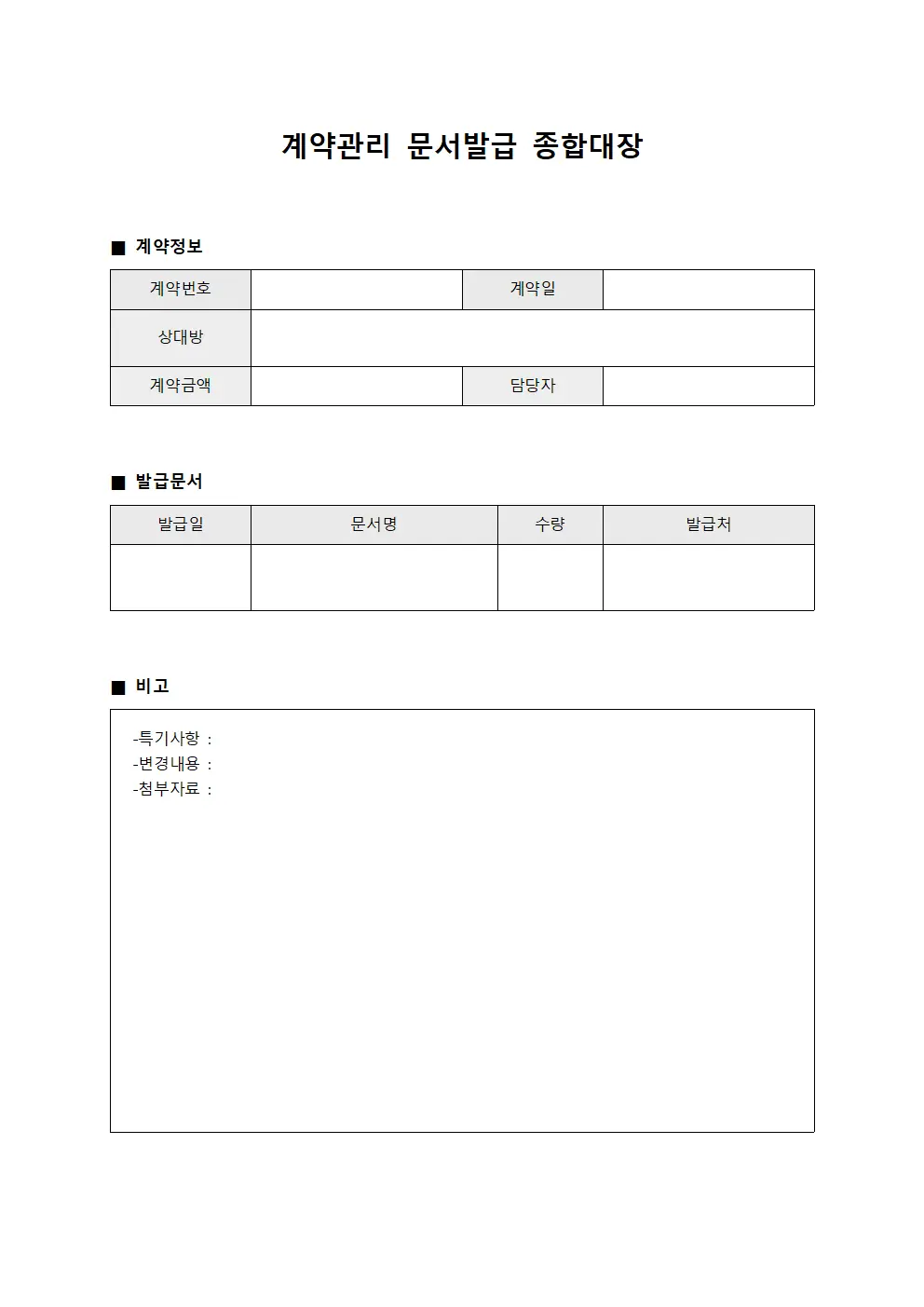 계약관리 문서발급 종합대장 양식