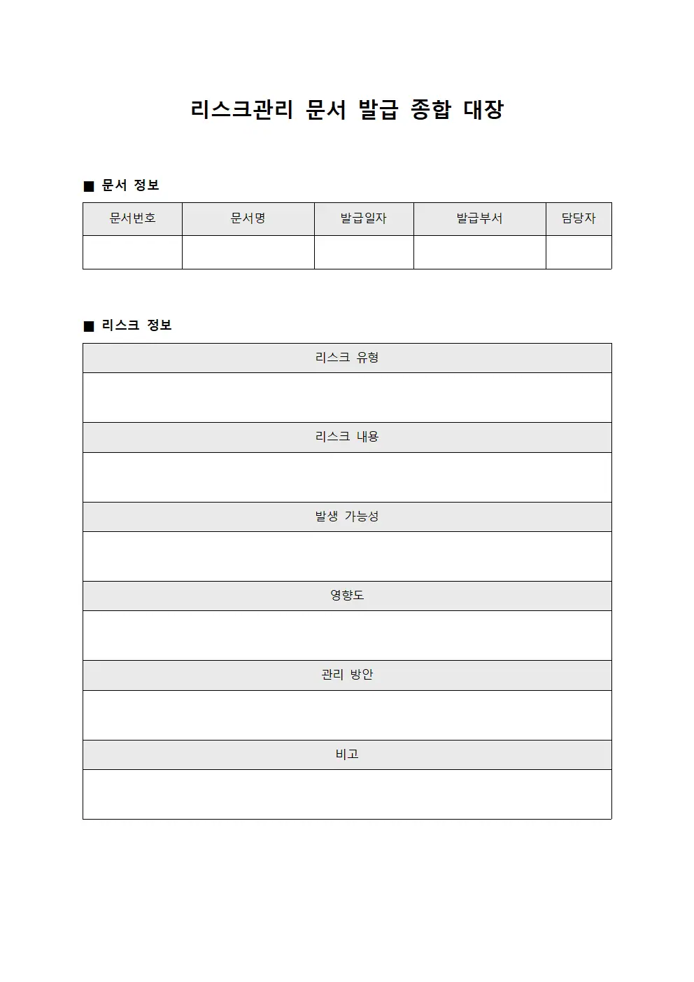 리스크관리 문서 발급 종합 대장