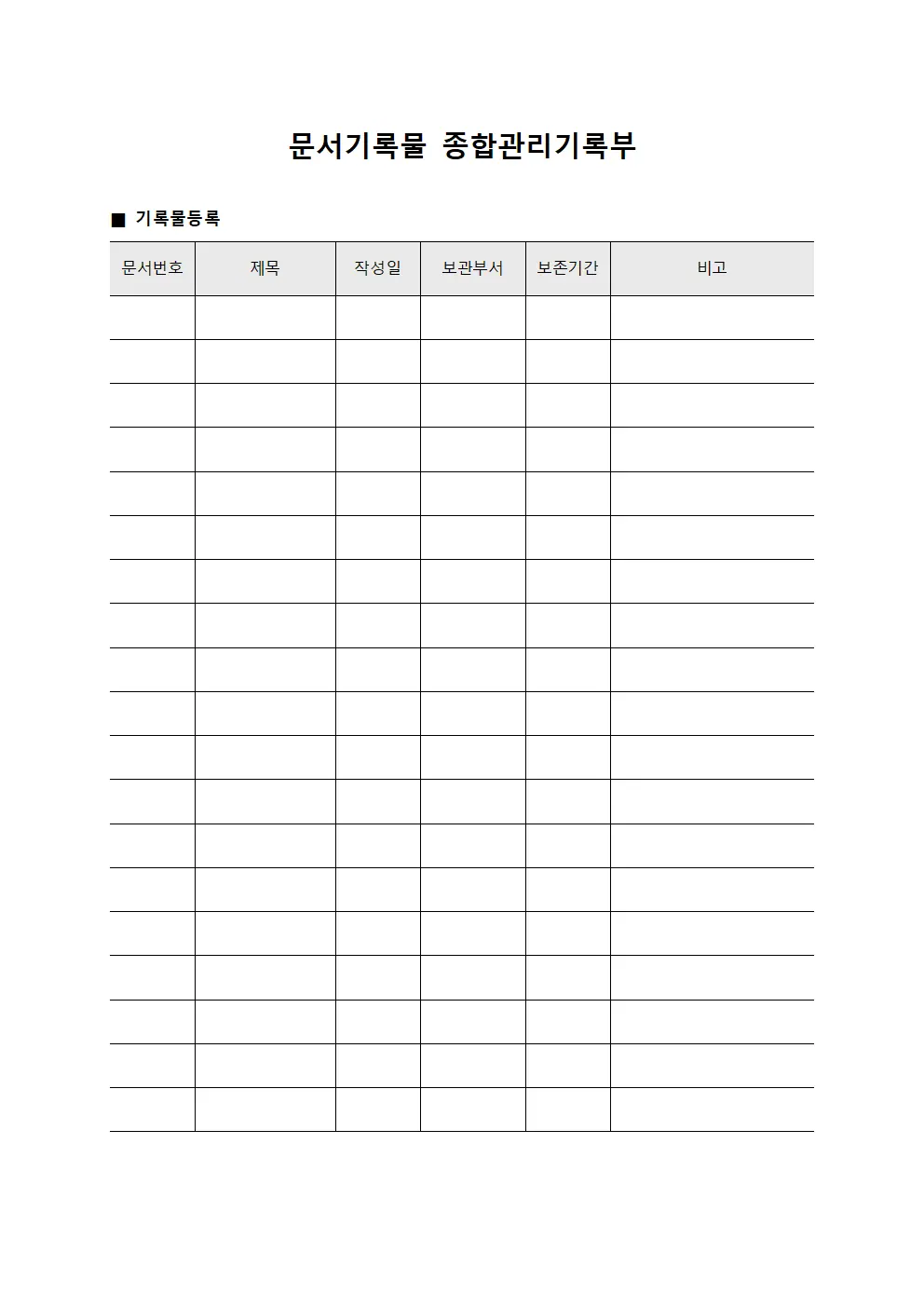문서기록물 종합관리기록부
