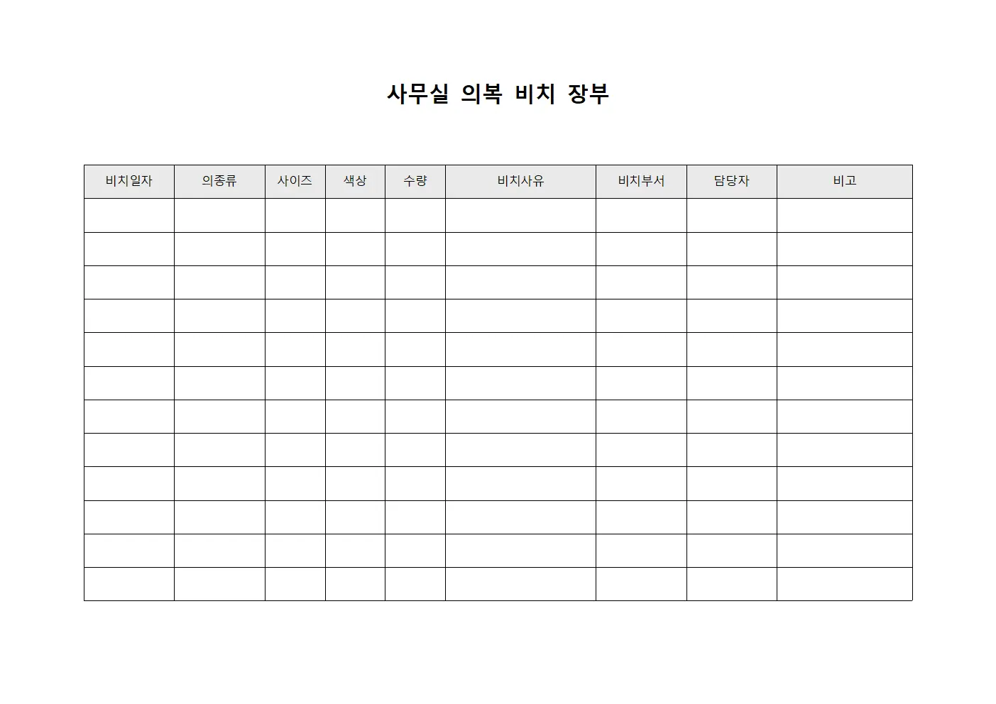 사무실 의복 비치 장부