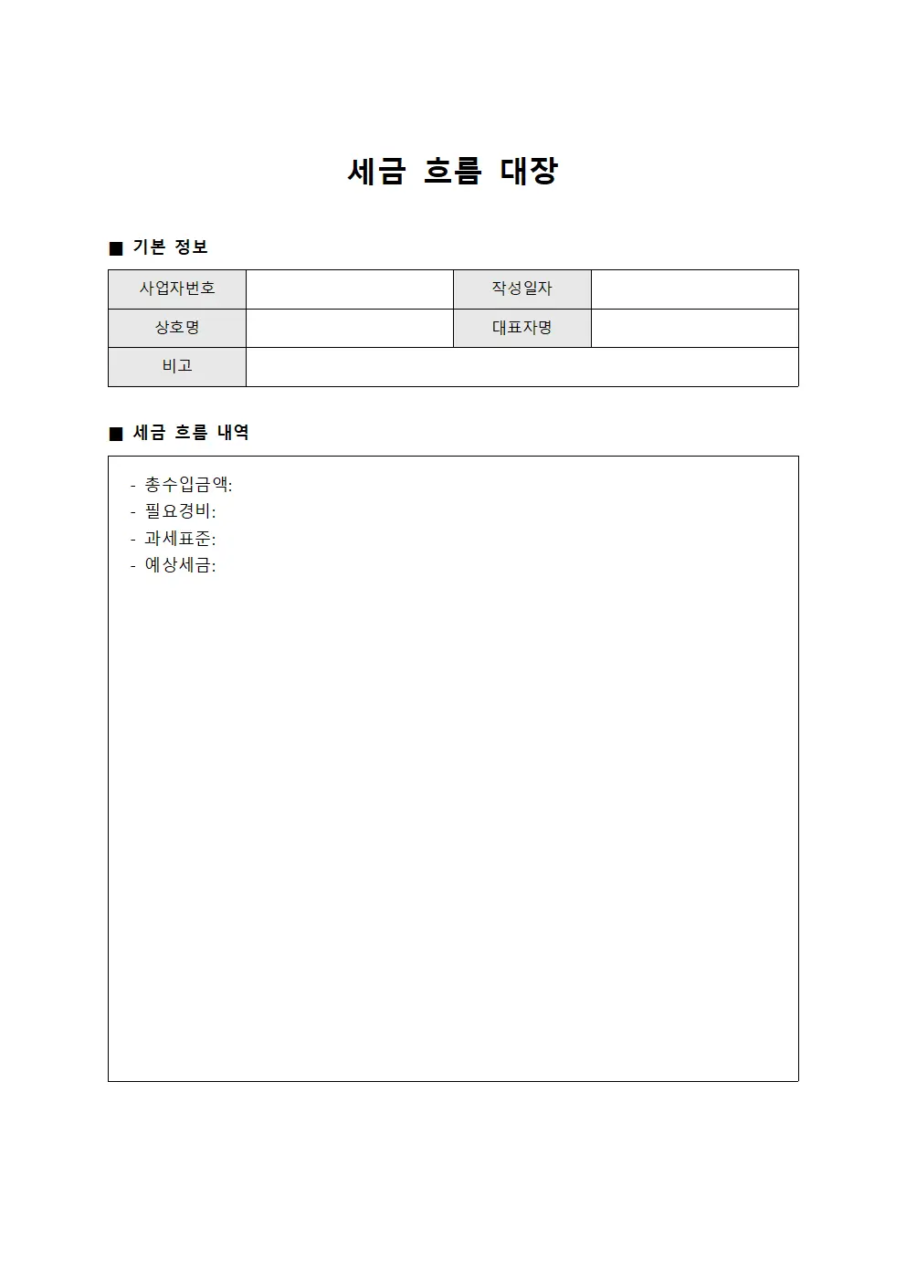 세금 흐름 대장 문서양식