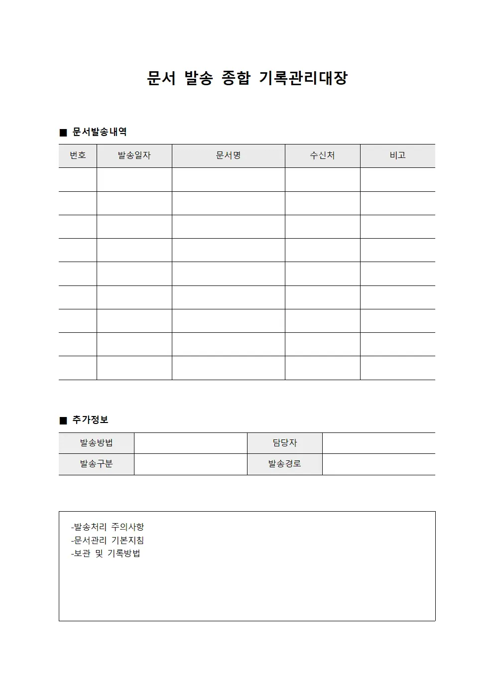 문서 발송 종합 기록관리대장 문서서식