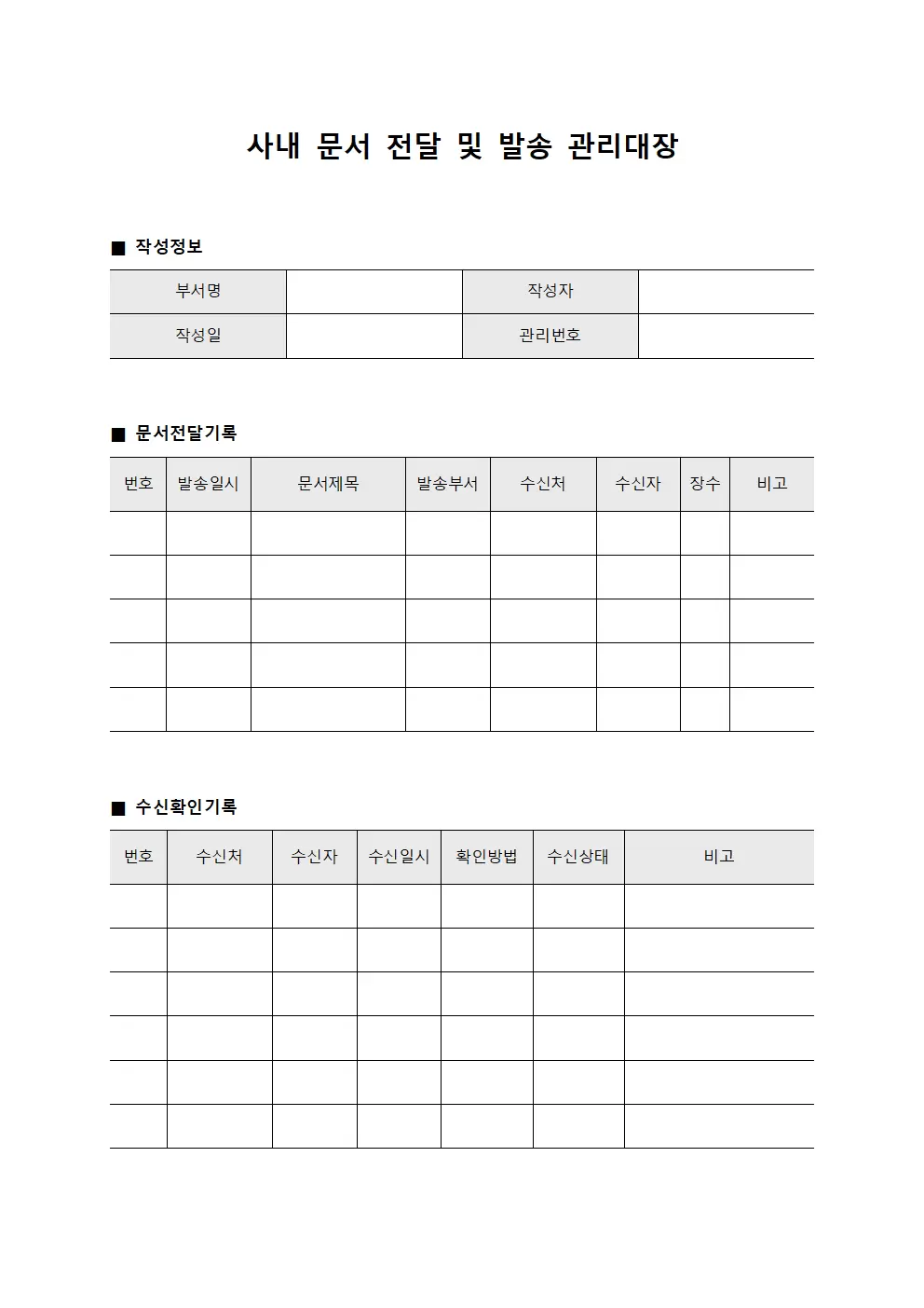 사내 문서 전달 및 발송 관리대장