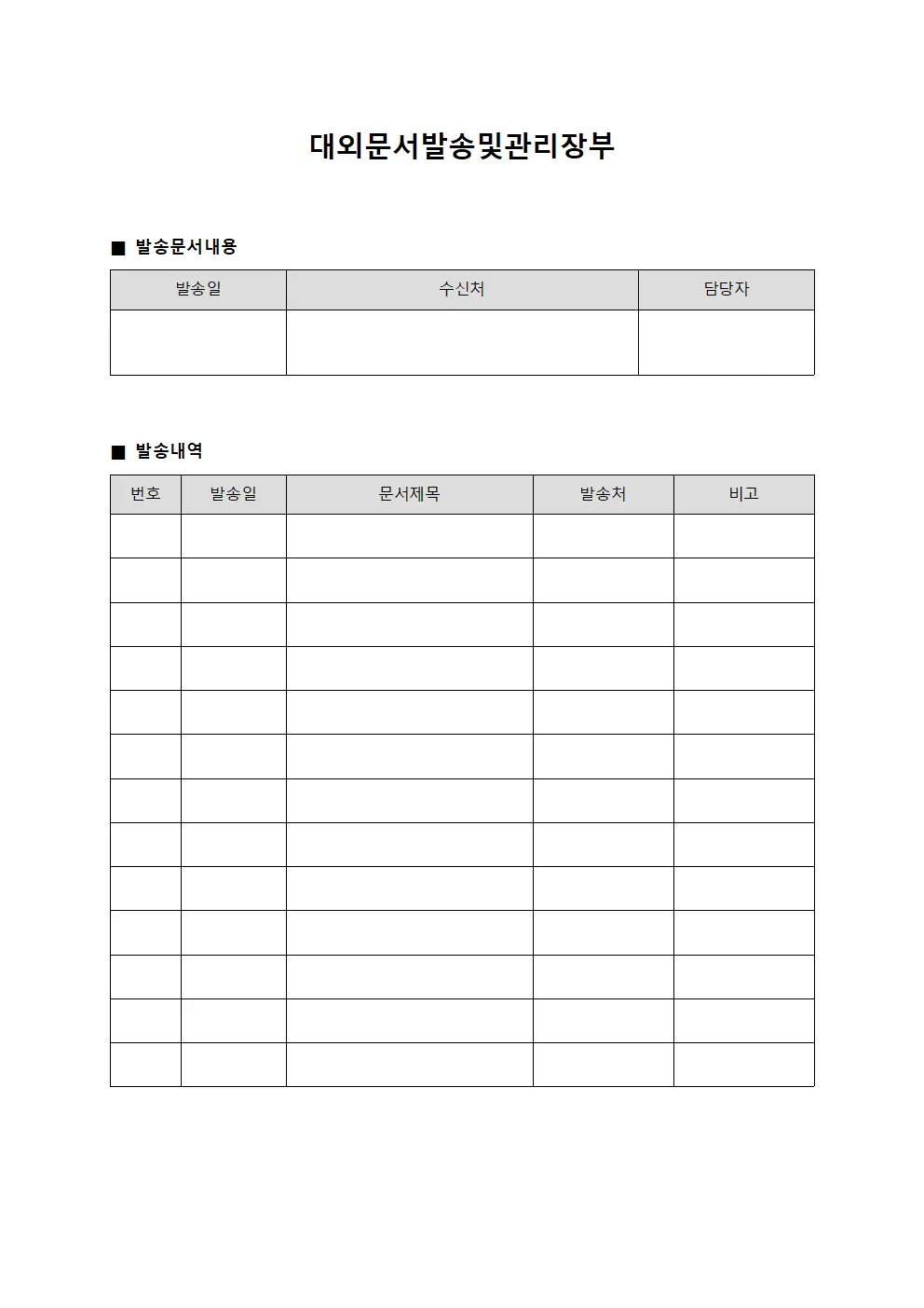 대외문서발송및관리장부