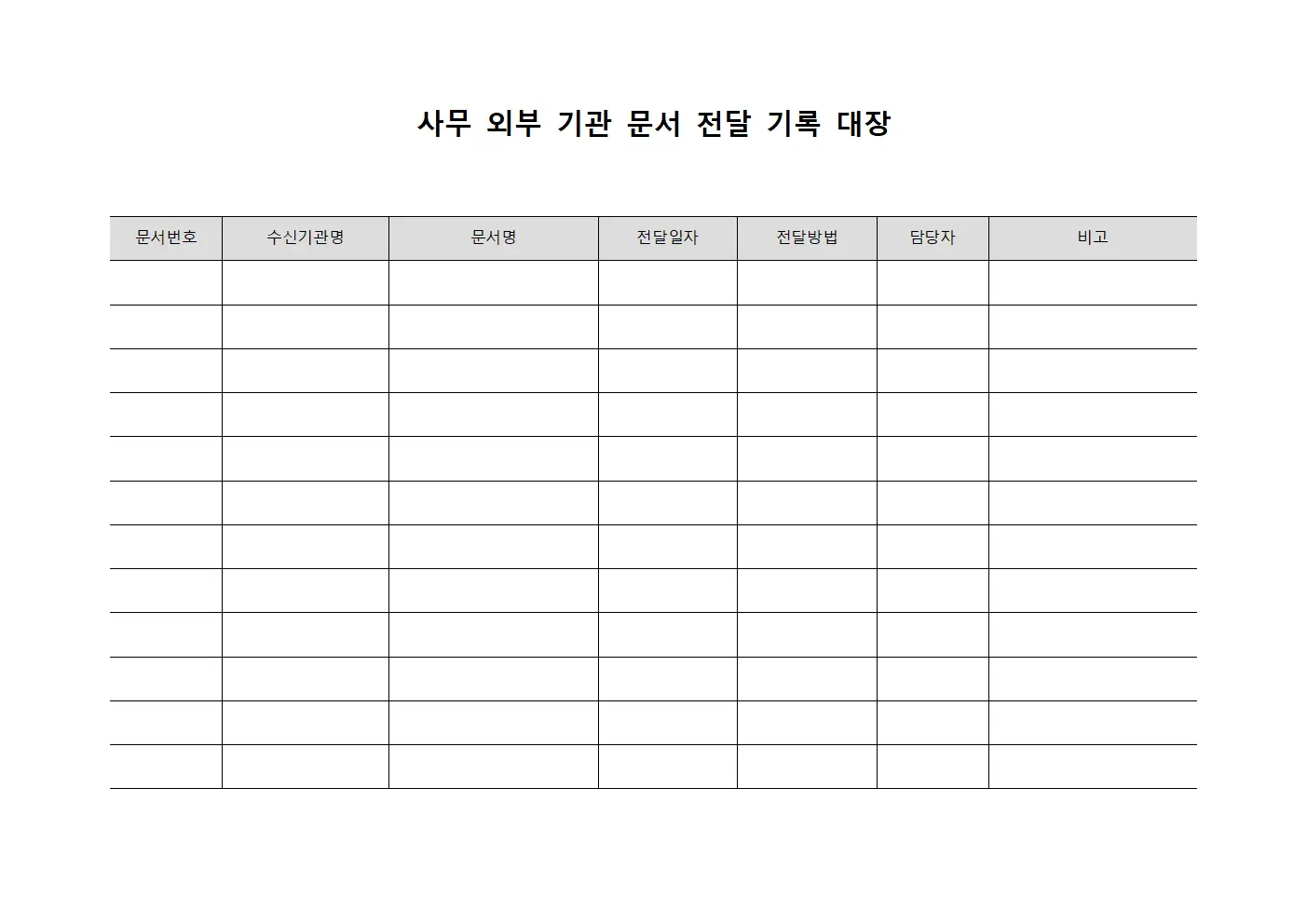 사무 외부 기관 문서 전달 기록 대장 템플릿 양식