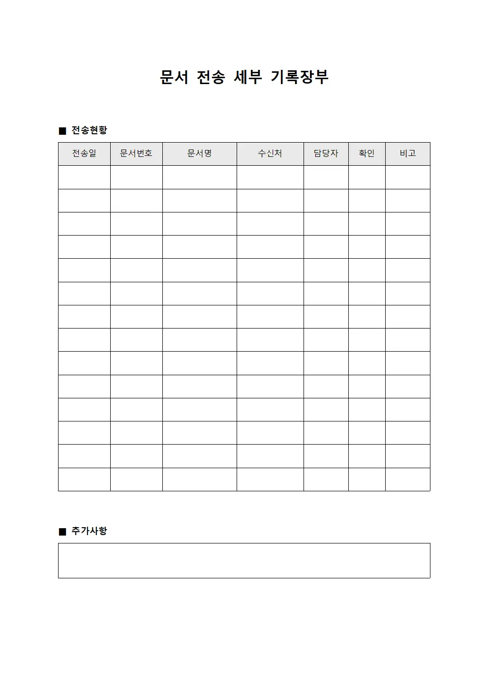 문서 전송 세부 기록장부 양식