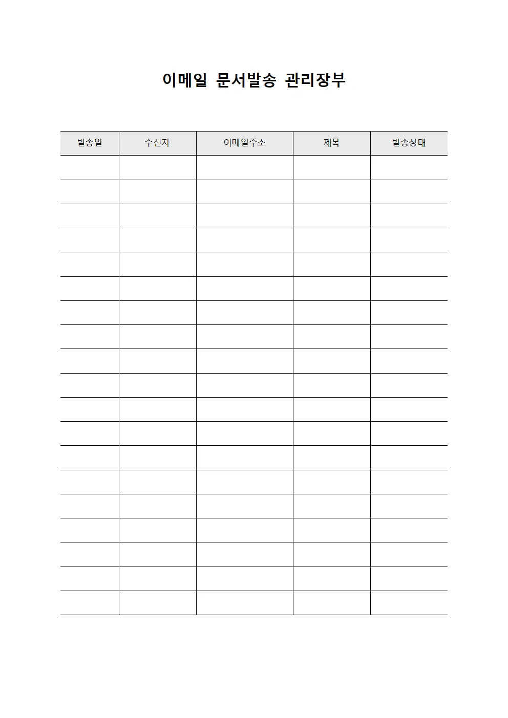 이메일 문서발송 관리장부