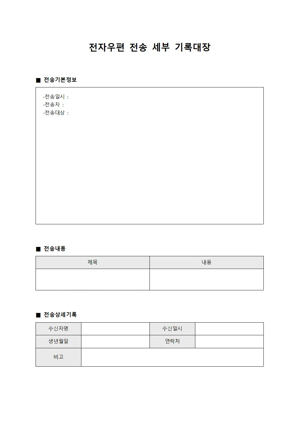 전자우편 전송 세부 기록대장