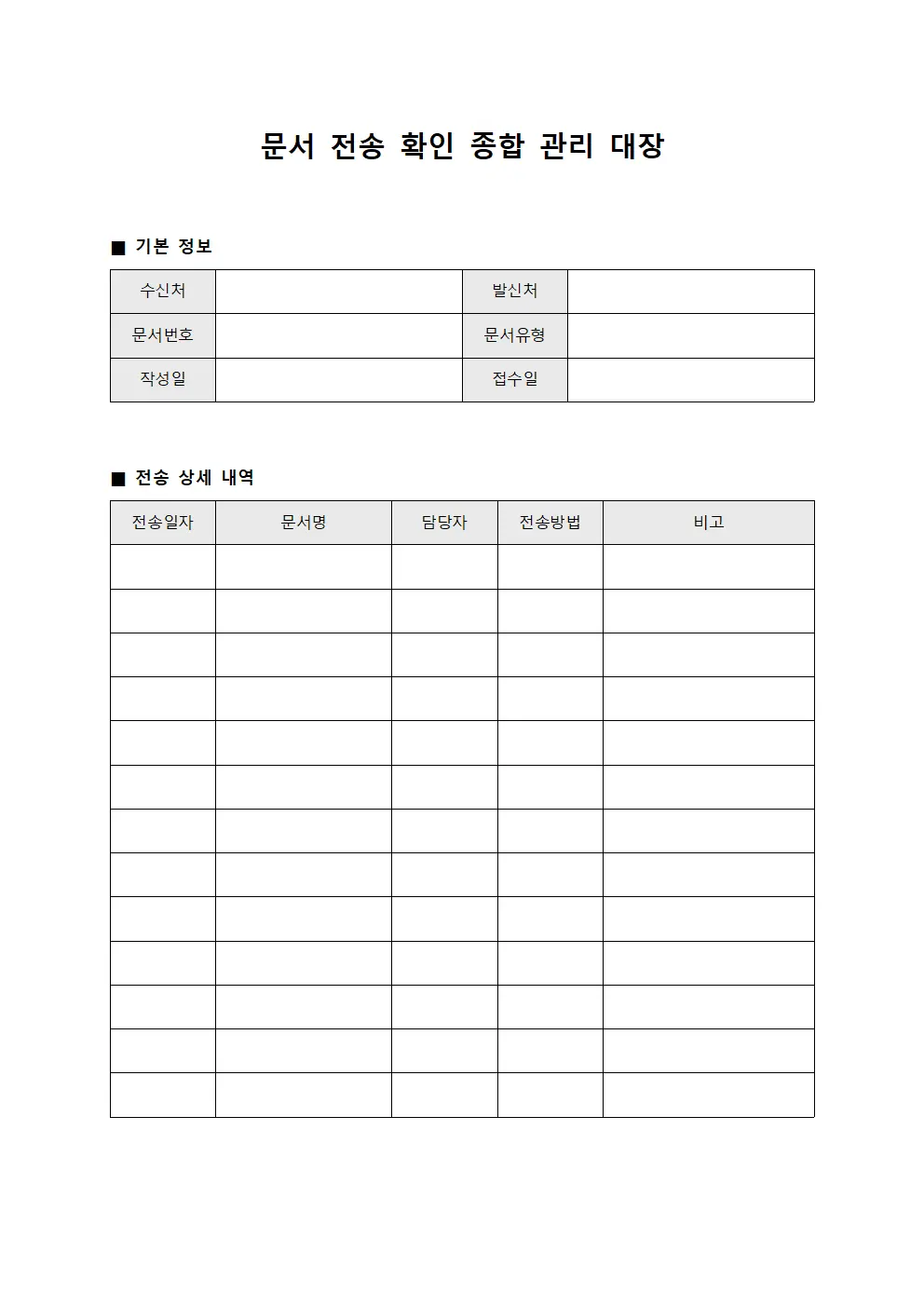 문서 전송 확인 종합 관리 대장