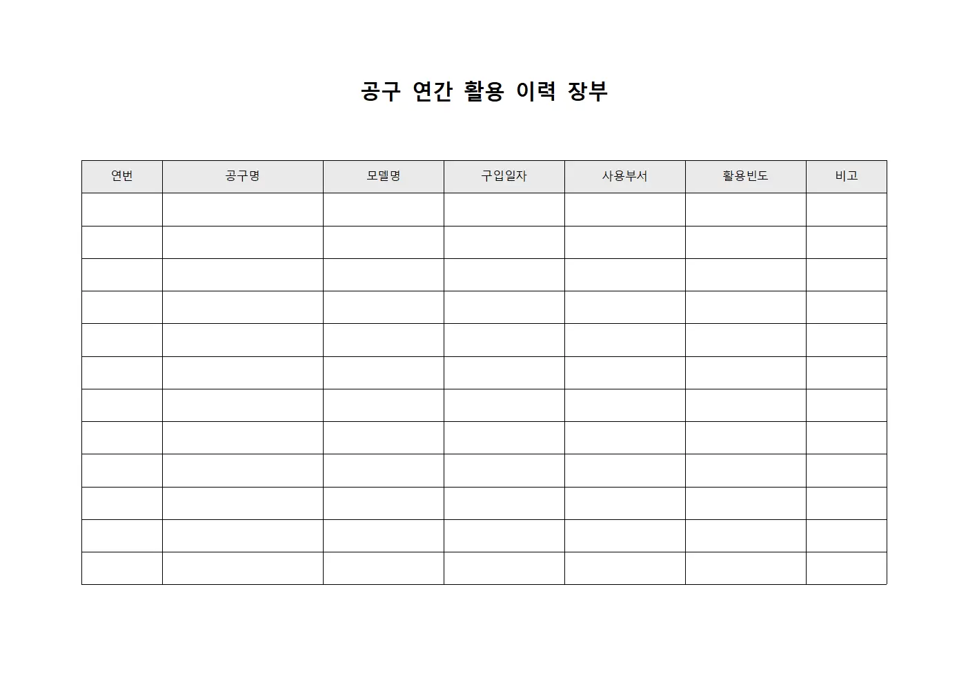 공구 연간 활용 이력 장부