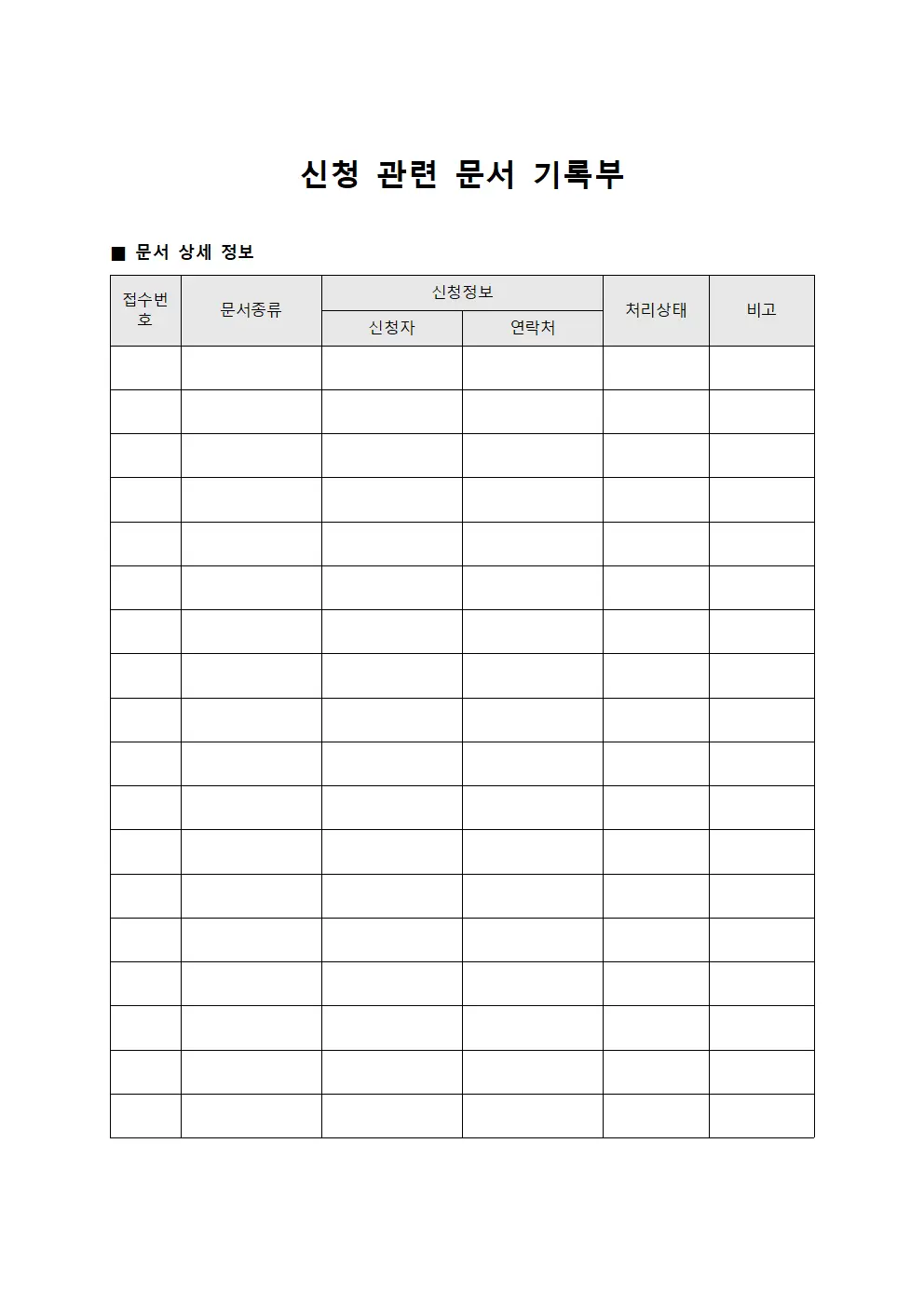 신청 관련 문서 기록부