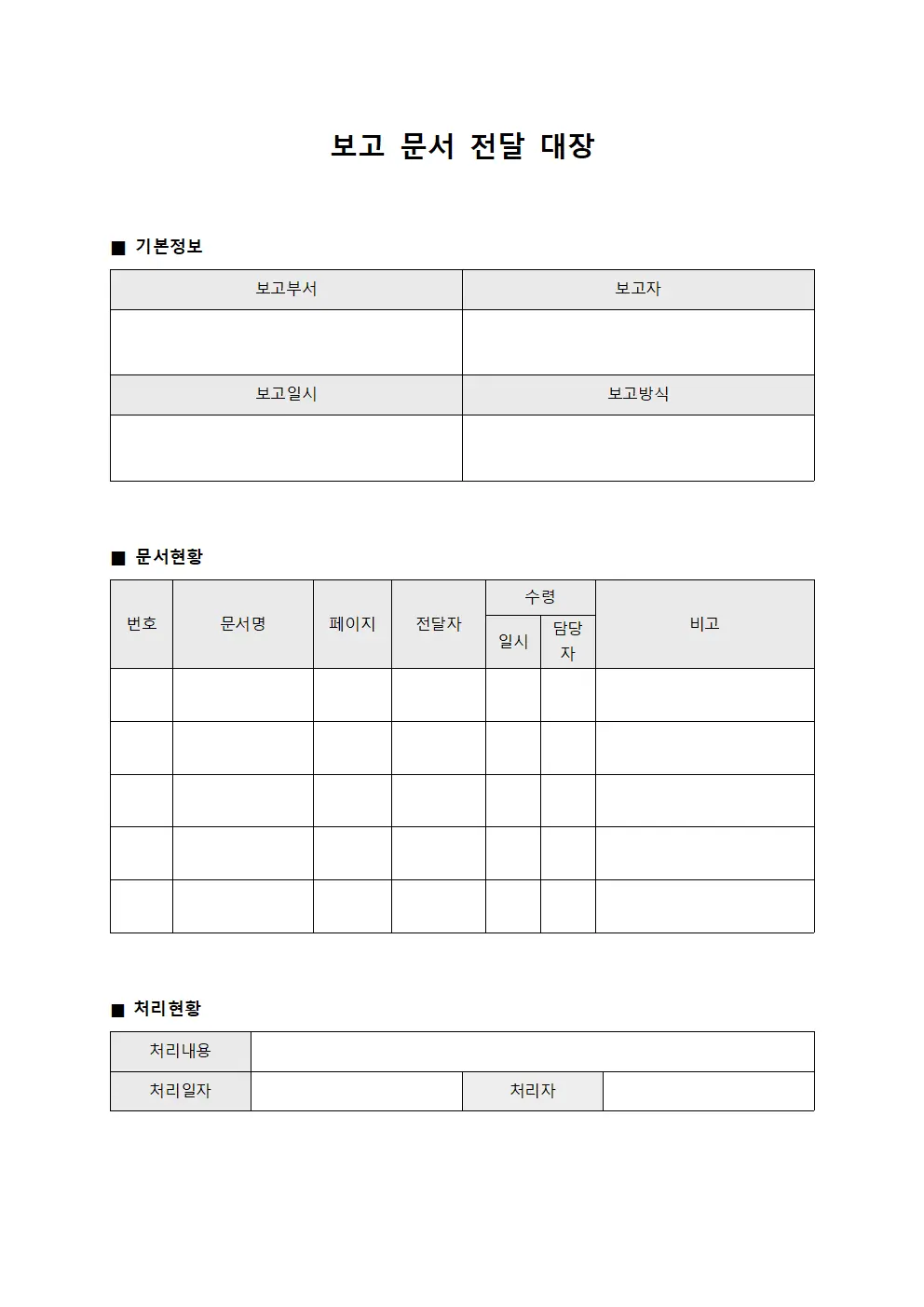 보고 문서 전달 대장 파일서식