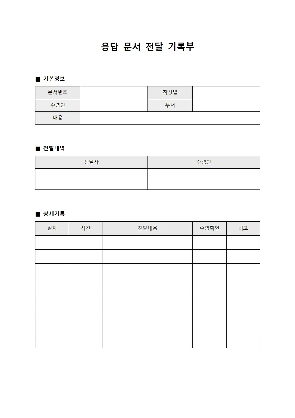응답 문서 전달 기록부 양식파일