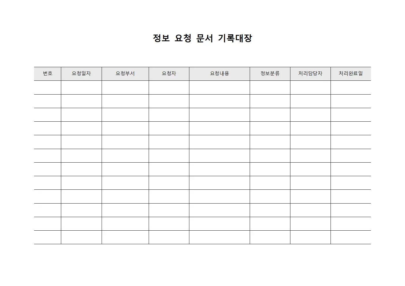정보 요청 문서 기록대장 파일양식