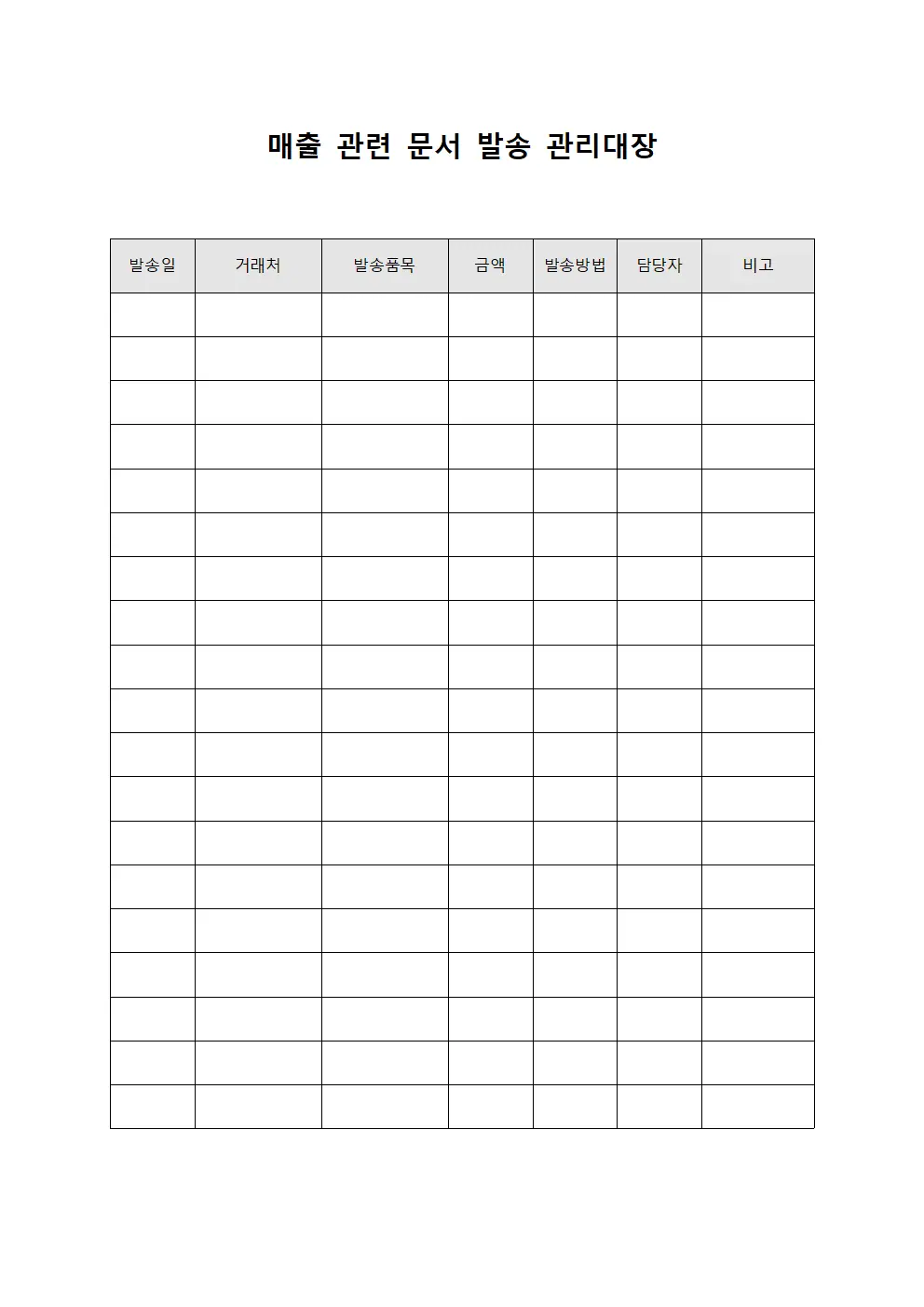 매출 관련 문서 발송 관리대장 서식