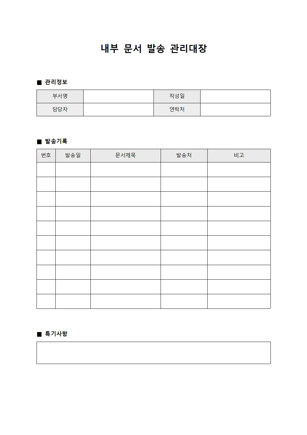 내부 문서 발송 관리대장