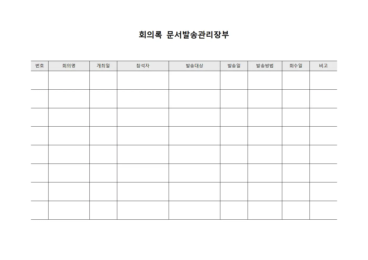 회의록 문서발송관리장부