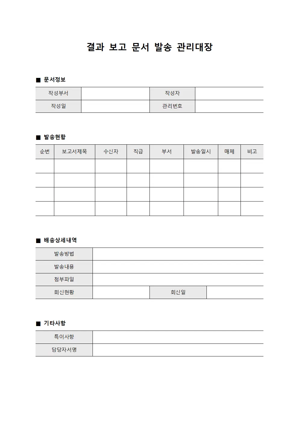 결과 보고 문서 발송 관리대장