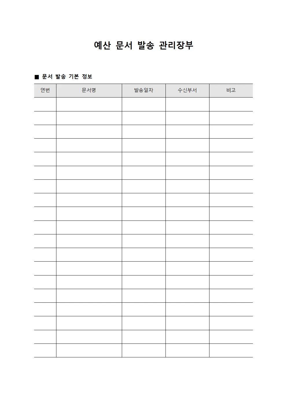 예산 문서 발송 관리장부